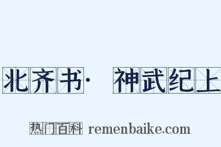 北齐书·神武纪上是什么意思的图片